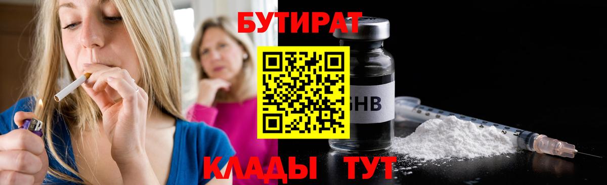 Ярославль  БУТИРАТ бутандиол  БУТИРАТ  Вход с VPN 