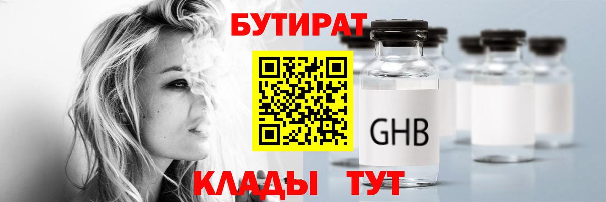 БУТИРАТ GHB Ярославль