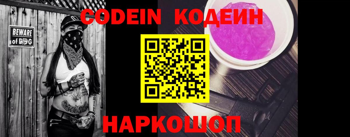 Codein напиток Lean (лин)  Вход с VPN  Кодеиновый сироп Lean Purple Drank  Ярославль 